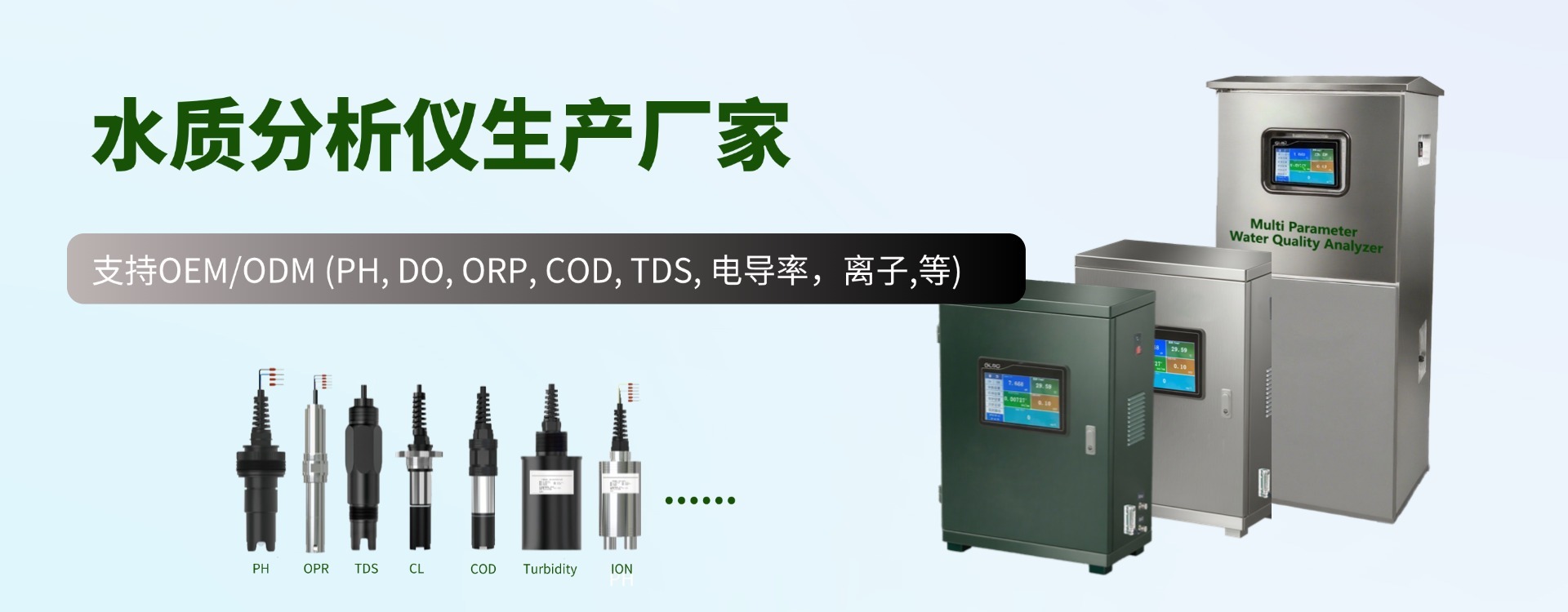 水質儀表
