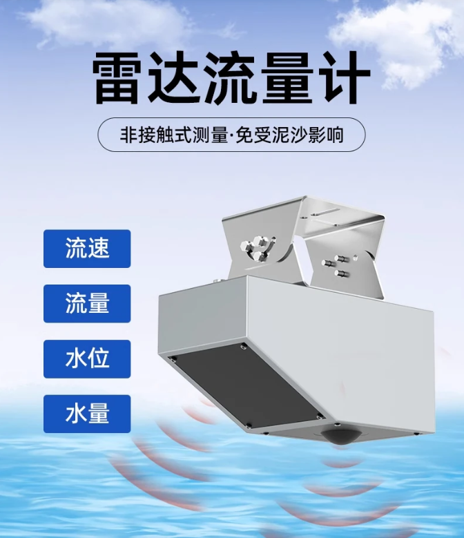 雷達流量計 雷達流量計