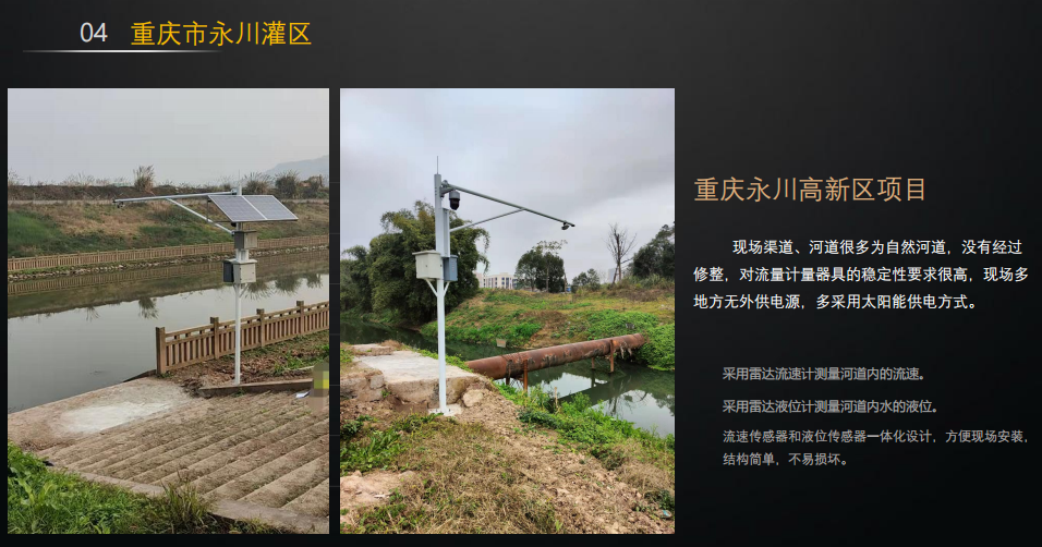 明渠雷達(dá)流量監(jiān)測：重慶市永川灌區(qū)河道流量監(jiān)測案例
